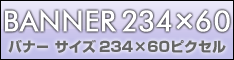 バナー（234×60）